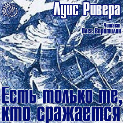 Слушать аудиокнигу Ривера Луис - Есть только те, кто сражается