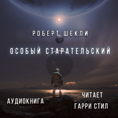 Аудиокнига Шекли Роберт - Особый Старательский