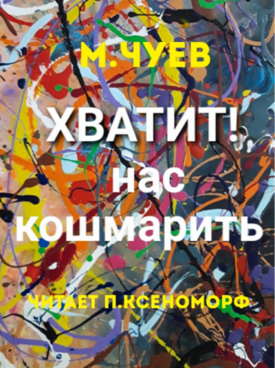 Аудиокнига Чуев Михаил - Хватит нас кошмарить