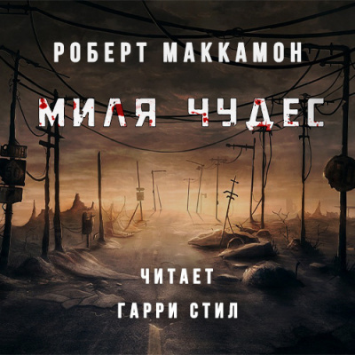 Слушать аудиокнигу Маккаммон Роберт - Миля Чудес