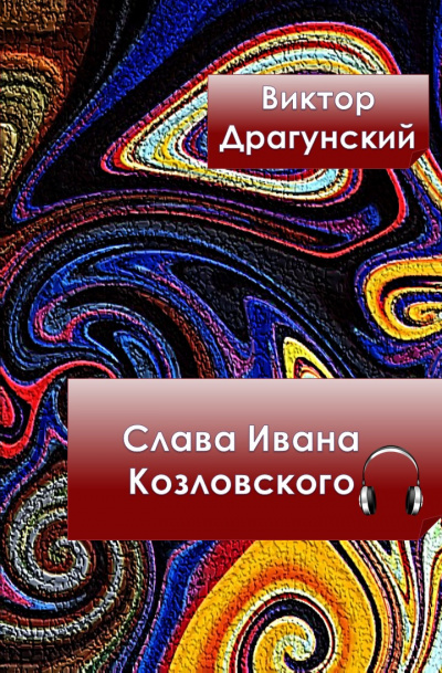 Слушать аудиокнигу Драгунский Виктор - Слава Ивана Козловского