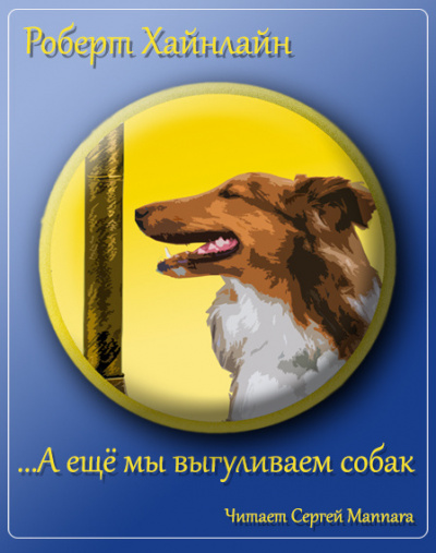 Аудиокнига Хайнлайн Роберт - А еще мы выгуливаем собак