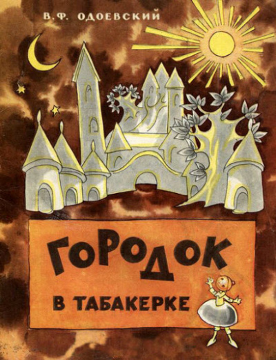 Слушать аудиокнигу Одоевский Владимир - Городок в табакерке