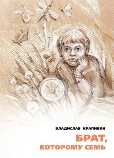Слушать аудиокнигу Крапивин Владислав - Брат, которому семь