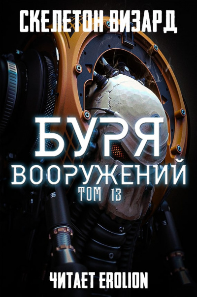 Слушать аудиокнигу Скелетон Визард - Буря Вооружений. Том 13