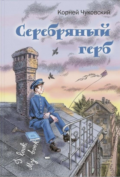 Слушать аудиокнигу Чуковский Корней - Серебряный герб
