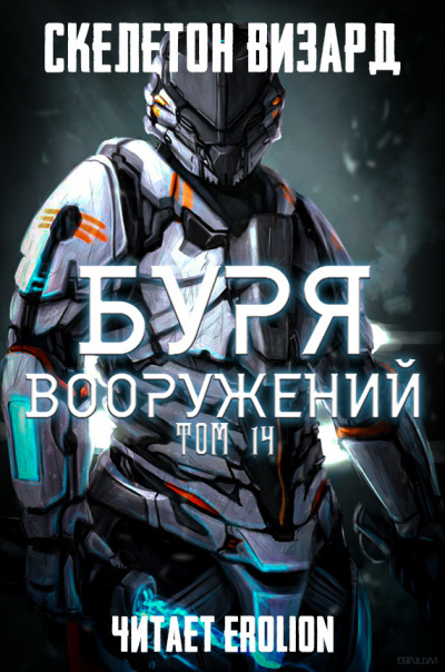 Слушать аудиокнигу Скелетон Визард - Буря Вооружений. Том 14