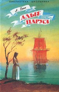 Слушать аудиокнигу Грин Александр - Алые паруса