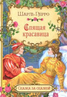 Слушать аудиокнигу Перро Шарль - Спящая красавица