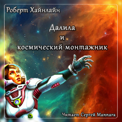 Аудиокнига Хайнлайн Роберт - Далила и космический монтажник