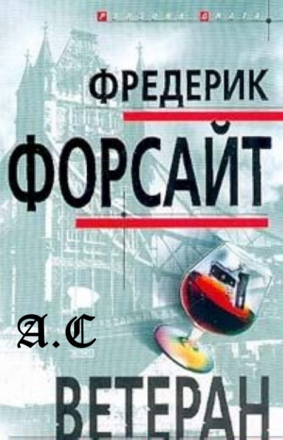Аудиокнига Форсайт Фредерик - Ветеран