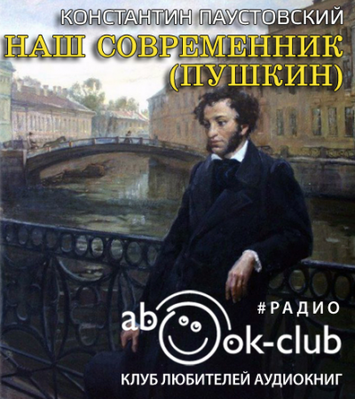 Слушать аудиокнигу Паустовский Константин - Наш современник (Пушкин)