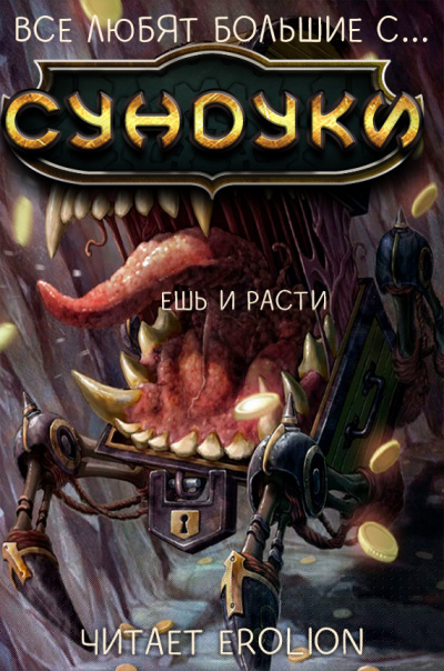Слушать аудиокнигу Exterminatus - Арка 2. Ешь и расти.