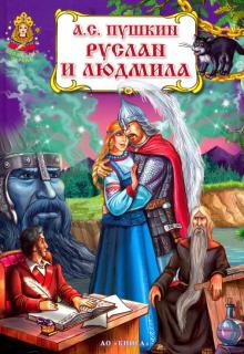 Аудиокнига Пушкин Александр - Руслан и Людмила