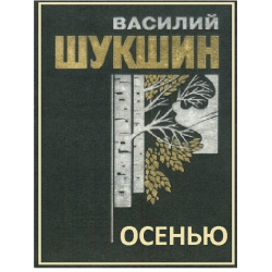 Слушать аудиокнигу Шукшин Василий - Осенью
