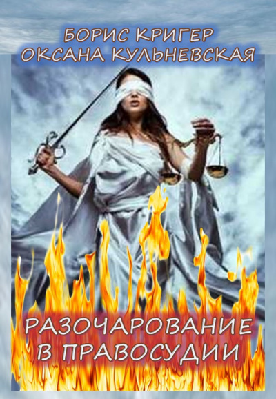 Слушать аудиокнигу Кригер Борис, Кульневская Оксана - Разочарование в правосудии
