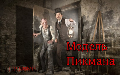 Аудиокнига Лавкрафт Говард - Модель Пикмана