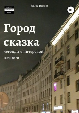 Слушать аудиокнигу Инеева Светлана - Медсестра