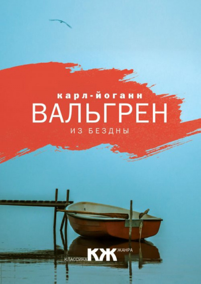 Аудиокнига Вальгрен Карл-Йоганн - Из бездны