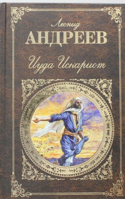 Слушать аудиокнигу Андреев Леонид - Иуда Искариот
