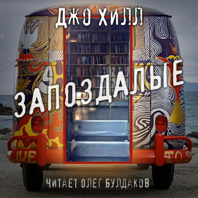 Слушать аудиокнигу Хилл Джо - Запоздалые