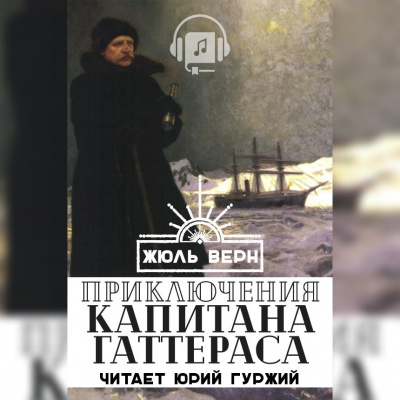 Аудиокнига Верн Жюль - Путешествие и приключения капитана Гаттераса