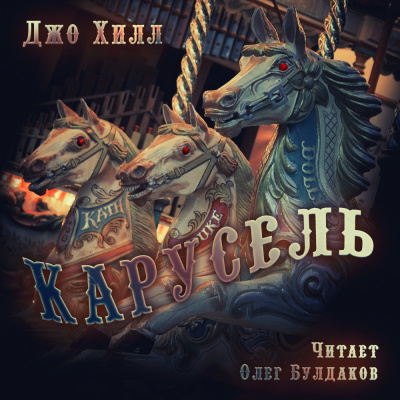 Слушать аудиокнигу Хилл Джо - Карусель