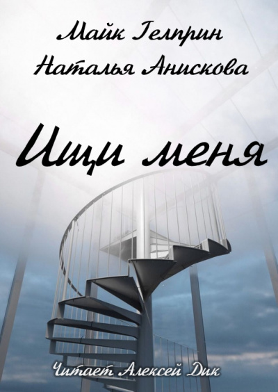 Аудиокнига Гелприн Майк, Анискова Наталья - Ищи меня