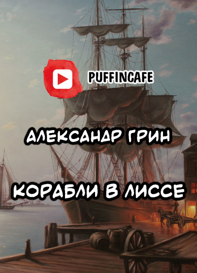 Слушать аудиокнигу Грин Александр - Корабли в Лиссе