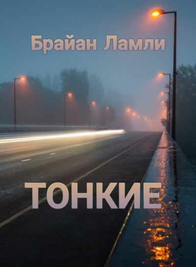 Слушать аудиокнигу Ламли Брайан - Тонкие
