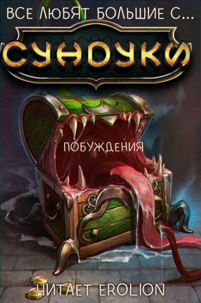 Слушать аудиокнигу Exterminatus - Арка 3. Побуждения