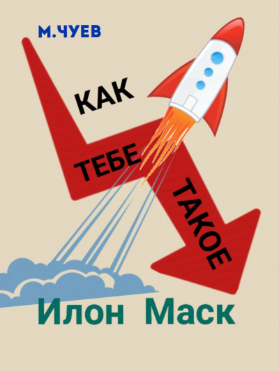 Аудиокнига Чуев Михаил - Как тебе такое, Илон Маск