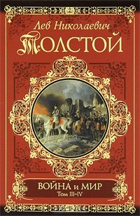 Слушать аудиокнигу Толстой Лев - Война и мир
