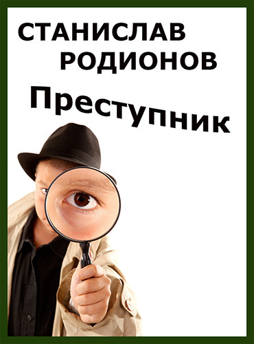 Слушать аудиокнигу Родионов Станислав - Преступник