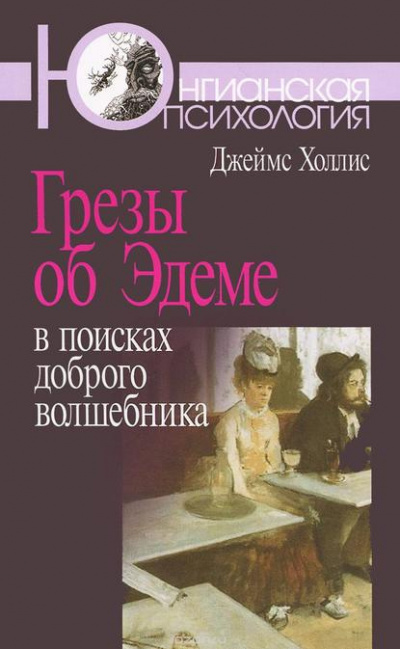 Аудиокнига Холлис Джеймс - Грезы об Эдеме: В поисках доброго волшебника