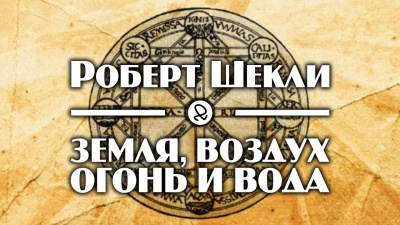 Аудиокнига Шекли Роберт - Земля, воздух, огонь и вода