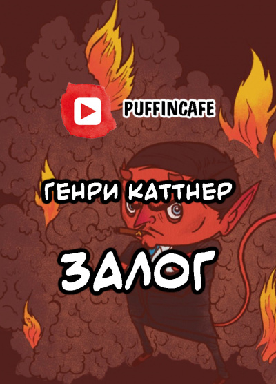 Аудиокнига Каттнер Генри - Сим удостоверяется...
