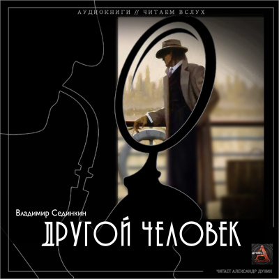 Аудиокнига Сединкин Владимир - Другой человек