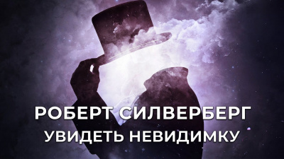 Слушать аудиокнигу Силверберг Роберт - Увидеть Невидимку