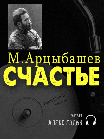 Аудиокнига Арцыбашев Михаил - Счастье