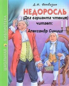 Аудиокнига Фонвизин Денис - Недоросль
