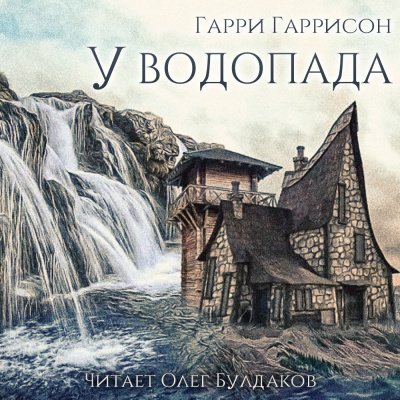 Аудиокнига Гаррисон Гарри - У водопада