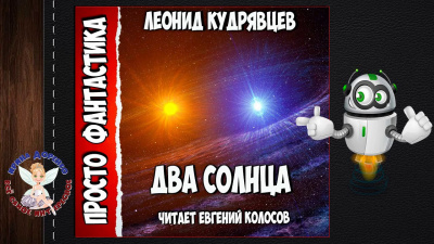 Аудиокнига Кудрявцев Леонид - Два солнца