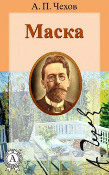 Слушать аудиокнигу Чехов Антон - Маска