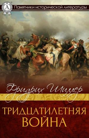 Слушать аудиокнигу Шиллер Фридрих - Тридцатилетняя война