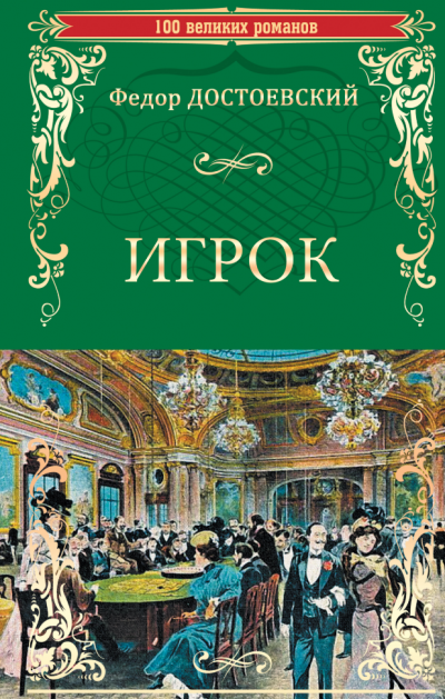 Аудиокнига Достоевский Федор - Игрок