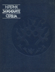 Аудиокнига Рерих Николай - Зажигайте сердца