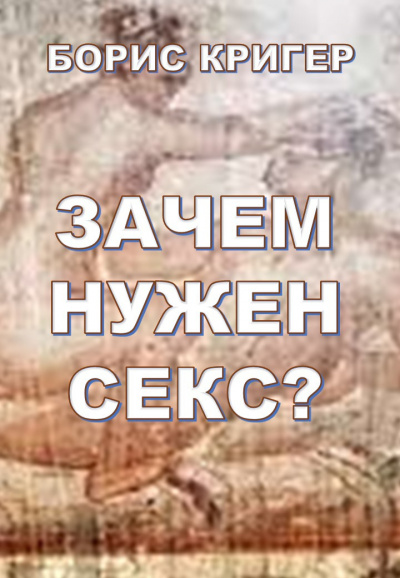 Слушать аудиокнигу Кригер Борис - Зачем нужен секс