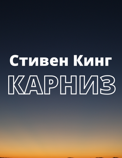 Слушать аудиокнигу Кинг Стивен - Карниз