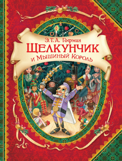 Слушать аудиокнигу Гофман Эрнст - Щелкунчик и Мышиный Король